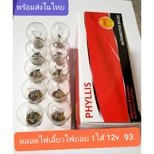 หลอดไฟท้ายรถยนต์ PHYLLIS 93 ไฟเลี้ยว ไฟถอย 1ไส้ 12v/25w (1กล่องมี 10 หลอด)