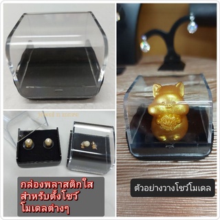 กล่องพลาสติกใส สไตล์ญี่ปุ่น สำหรับใส่แหวน-ต่างหู-จี้ เครื่องประดับอื่นๆ หรือหุ่นโชว์อานิเมะเล็กๆ