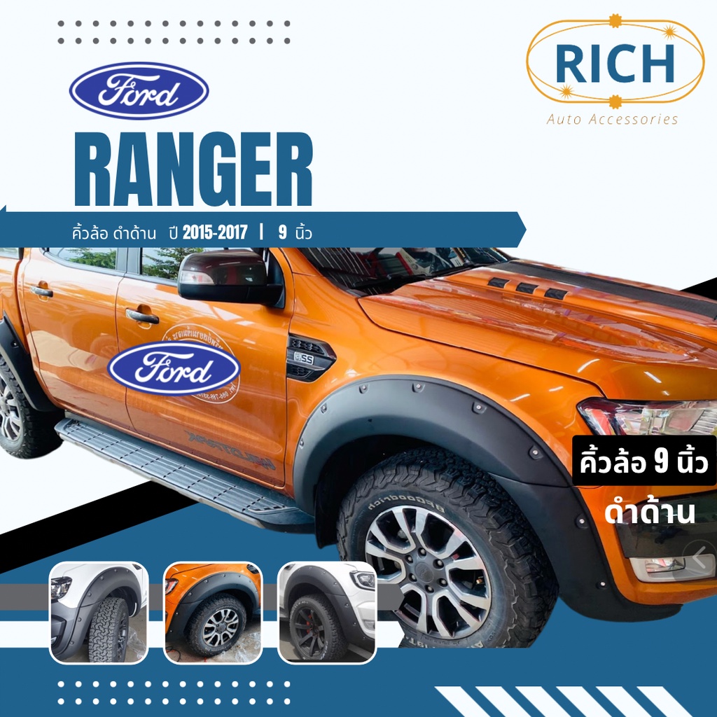 คิ้วล้อ FORD RANGER 2015 2016 2017 9นิ้ว ซุ้มล้อ โป่งล้อ โป่งซุ้มล้อ ซุ้มรถกระบะ ซุ้มแต่งรถยนต์ ซุ้มล้อแต่งรถยนต์ โป่ง