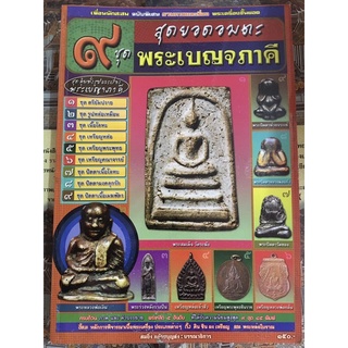 หนังสือพระ สุดอมตะพระเบญจภาคี