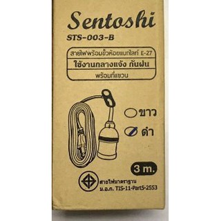 ขั้วหลอดไฟกันฝน E27 พร้อมสายไฟ 3 เมตร 5 เมตร 10 เมตร " Sentoshi " หรือ " NPV "