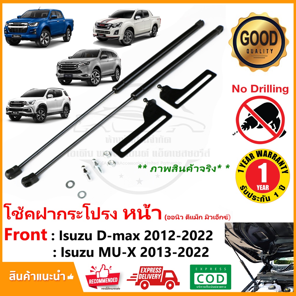 โช้คฝากระโปรง หน้า New Isuzu D-Max , MU-X 2012-2023 (อีซูซุ ดีแม็ก มิวเอ็กซ์) 1 คู่ ติดตั้งเองได้ dmax ไม่ต้องเจาะ