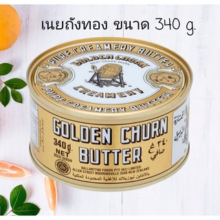 🔥 เนยถังทองของแท้ถูกสุดใน shopee Golden Churn Butter 340g EXP March 2023