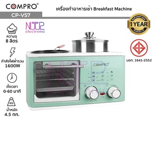 COMPRO รุ่น CP-V57 เครื่องทำอาหารเช้า Breakfast Machine เตาไฟฟ้าใช้สำหรับทำอาหาร 1600W มี มอก. ของแท้ รับประกัน 1 ปี