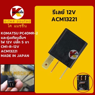 รีเลย์ 12V ACM13221 **NAiS เกรดญี่ปุ่น**โคมัตสุ KOMATSU PC40MR-2 รีเลย์สตาร์ท รีเลย์สวิตช์ อะไหล่-ชุดซ่อม แมคโค รถขุด