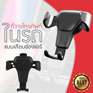 ที่ยึดมือถือในรถ ที่จับมือถือบนช่องแอร์ ปรับมุมการมองได้อิสระ Air Vent Car Mount