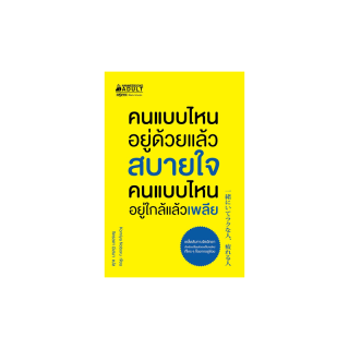 Nanmeebooks หนังสือ คนแบบไหนอยู่ด้วยแล้วสบายใจ คนแบบไหนอยู่ใกล้แล้วเพลีย