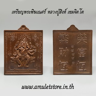เหรียญพระพิฆเณศร์ หลวงปู่สิงห์ เขมจิตโต วัดบ้านป่าตะแบง เนื้อนวะโลหะเต็มสูตร