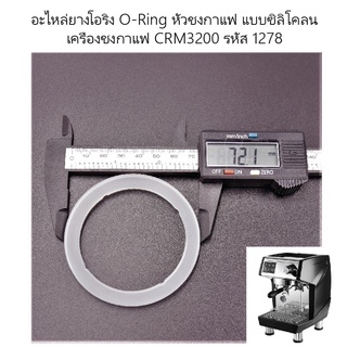 อะไหล่ยางโอริง O-Ring หัวชงกาแฟ แบบซิลิโคลน เครื่องชงกาแฟ CRM3200 รหัส 1278