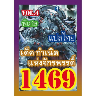 1469 กำเนิดแห่งจักรพรรดิ์ vol.4 การ์ดยูกิภาษาไทย