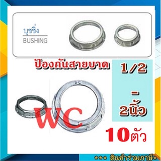 10ตัว บุชชิ่ง BUSHING 1/2 - 2นิ้ว ป้องกันบาดสายไฟ คอนเนกเตอร์ เพื่อกันบาดสายไฟ