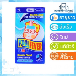 exp26/06/2025Koolfever คูลฟีเวอร์ แผ่นเจล ลดไข้ สำหรับผู้ใหญ่