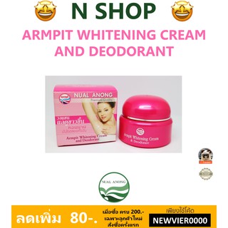 🌟 ครีมทาใต้วงแขนขาว นวลอนงค์ NUALANONG ARMPIT WHITENING CREAM AND DEODORANT  25 กรัม ชมพู