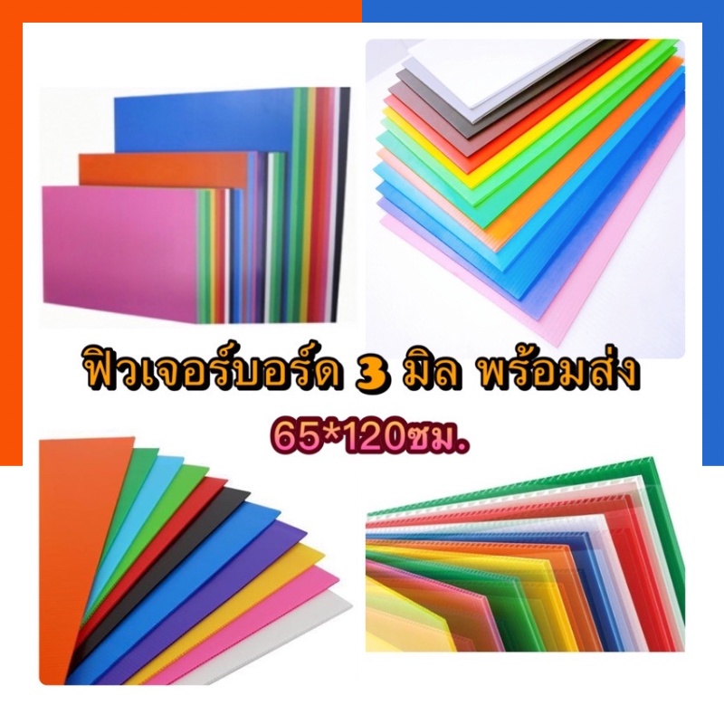 ฟิวเจอร์บอร์ด ขนาด 65x122ซม. หนา 3 มิล แพค 4/5/6/7แผ่น ฟิวเจอบอด แผ่นใหญ่พีพีบอร์ด บอร์ดลูกฟูก พร้อม