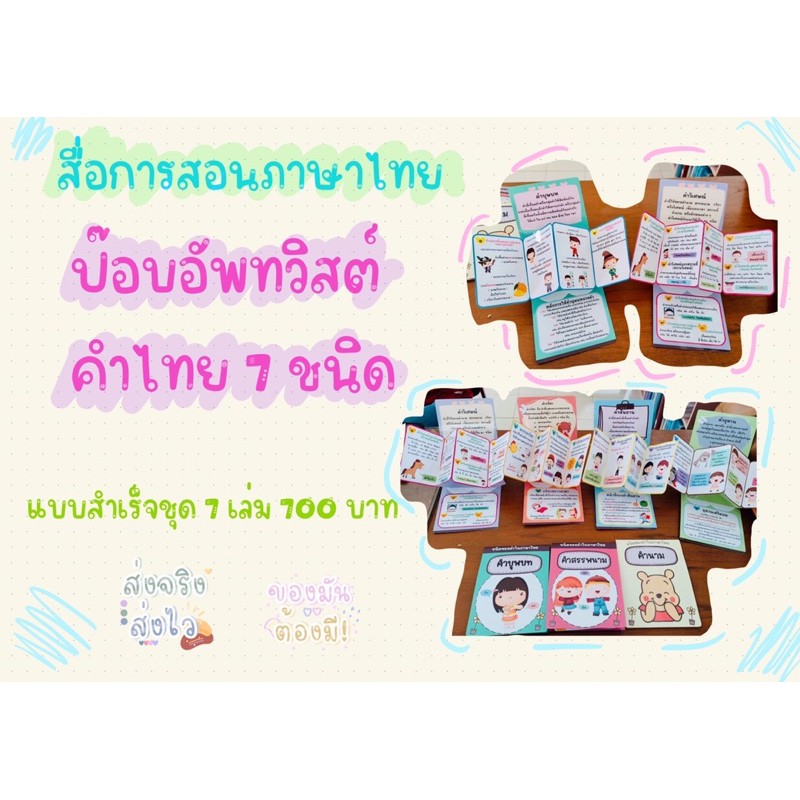 สื่อการสอนภาษาไทย ป๊อบอัพทวิสต์ คำไทย 7 ชนิด ชนิดของคำ