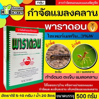 พาราดอน 500กรัม (ไซเปอร์เมทริน3%) ยากำจัดแมลง มด ปลวก แมลงคลาน กิ้งกือ ตะเข็บ ตะขาบ