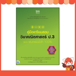 หนังสือ คู่มือเตรียมสอบ วิชาคณิตศาสตร์ ป.3 ฉบับ เพิ่มคะแนนมั่นใจ 100% 8859099307147