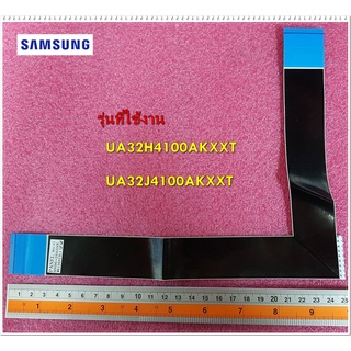 อะไหล่ของแท้/สายแพทีวัซัมซุง/BN96-26659X/SAMSUNG/FFC CABLE/รุ่น UA32H4100AKXXT	  UA32J4100AKXXT