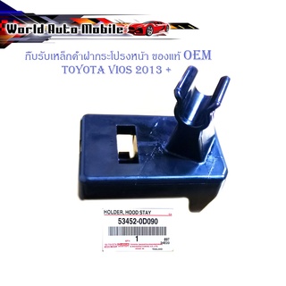 กิ๊บรับเหล็กค้ำฝากระโปรงหน้า วีออส 2013 แท้ OEM ห้าง ศูนย์ ปลอกรัดเหล็กค้ำฝากระโปรงหน้า vios 2013 +