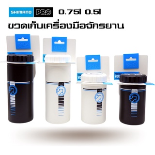 ขวดเก็บเครื่องมือจักรยาน SHIMANO PRO 500/750ml กระบอกเครื่องมือ