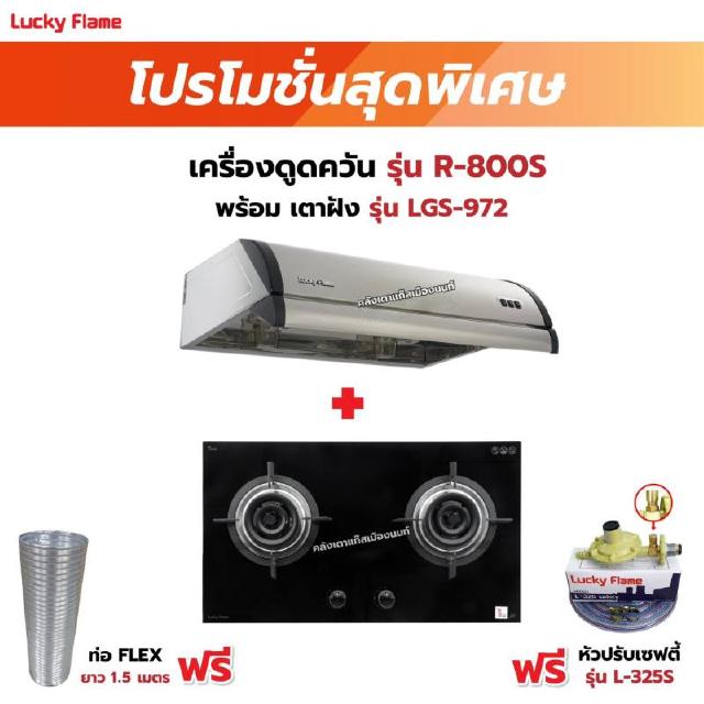 เครื่องดูดควัน LUCKY FLAME รุ่น R-800S พร้อมเตาฝัง รุ่น LGS-972 ฟรี หัวปรับเซฟตี้ รุ่น L-325S พร้อมสาย 2 เมตร