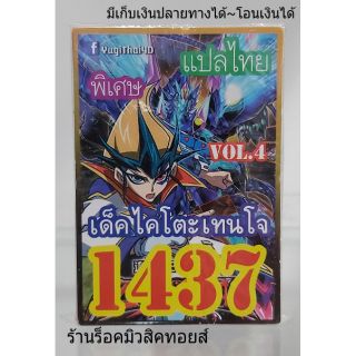 การ์ดยูกิ เลข1437 (เด็ค ไคโตะเทนใจ VOL.4) แปลไทย