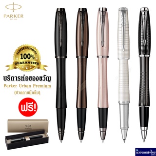 Parker ปากกาหมึกซึม ปากกาเคมี เส้น 0.5-0.7mm Urban Premium Rollerball/ ฟรี! ห่อของขวัญ