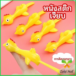 Zakii Mall หนังสติ๊กไก่เหลือง ของเล่นคลายเครียด ดีดติดผนังได้ catapult turkey