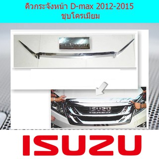 คิ้วกระจังหน้า อีซูซุ ดีแม็ค Isuzu D-max 2012-2015 ชุบโครเมี่ยม