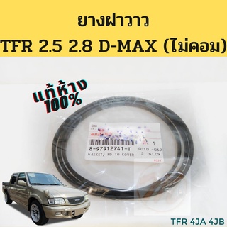 ยางฝาวาว เเท้ ISUZU TFR มังกรทอง 2.5 2.8 D-MAX ไม่คอมมอนเรล Buddy NKR 4JA1 4JB1 4JG2 ประเก็นฝาวาว  ยางครอบฝาวาว