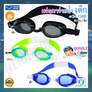 [GRAND SPORT] แว่นตาว่ายน้ำ เลนส์ป้องกันยูวี สำหรับเด็ก 👦👧 Goggle Swim #343388