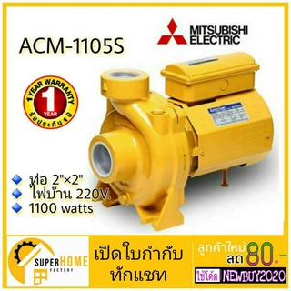 MITSUBISHI ปั้มหอยโข่ง ACM-1105S  ปั๊มน้ำไฟฟ้า ปั๊มน้ำ ปั้มหอยโข่ง ปั้มน้ำ ปั้มน้ำไฟฟ้า 2นิ้ว acm1105s 220v ปั๊มมิตซู