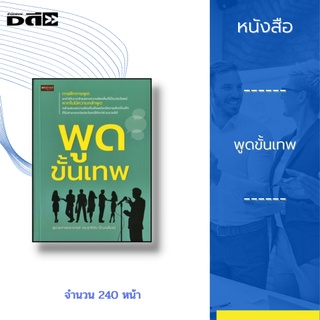 หนังสือ พูดขั้นเทพ : การพูดต่อหน้าที่ชุมชนไม่ใช่เรื่องยาก เพียงแต่ต้องได้รับการฝึกฝน คุณเองก็เป็นสุดยอดนักพูดขั้นเทพได้