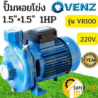 VENZ  ปั๊มหอยโข่ง รุ่น VR100 1.5นิ้ว 1HP 220V ทองเหลือง ปั๊มน้ำหอยโข่ง ปั้มน้ำ ปั๊มน้ำไฟฟ้า ปั๊มน้ำหอยโข่ง