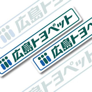 Hiroshima สติกเกอร์ ลาย Toyota Toyopet Dealer Wish Alphard Vellfire Estima Voxy Noah Sienta Hiace Camry CHR Rav4 Land Cruiser