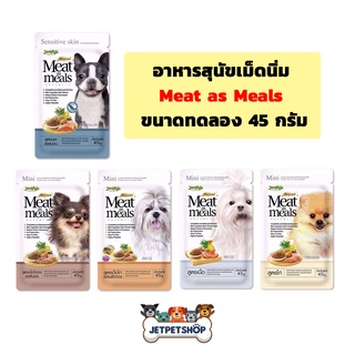 Meat as Meals อาหารสุนัขเม็ดนิ่ม Jerhigh เจอร์ไฮ ขนาดทดลอง 45 กรัม