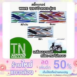 สติ๊กเกอร์เวฟ125i WAVE125i สติ๊กเกอร์wave125i W125i ปี2003 รุ่น1 (มีทุกสี สีสด เคลือบเงาแท้)