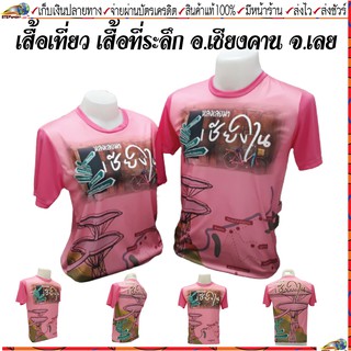 เสื้อยืด เสื้อคอกลม เสื้อเชียงคาน เสื้อที่ระลึก เสื้อของฝากจาก จังหวัดเลย เสื้อเที่ยวเมืองเชียงคาน