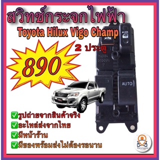 สวิทช์กระจกไฟฟ้า Toyota Hilux Vigo Champ 2 ประตู /สวิทช์กระจกไฟฟ้าโตโยต้าไฮลักวีโก้แช้มป์