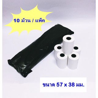 กระดาษเทอร์มอล กระดาษความร้อน ขนาด 57 x 38 มม. ***( 10ม้วน/แพ็ค )***