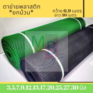 ตาข่าย ตาข่ายปูหิน ตาข่ายพลาสติก 27,30mm ยกม้วน สีดำ 0.9mx30m ตาข่าย pvc ตาข่ายล้อมไก่ ตาข่ายกั้นรั้ว ตาข่ายพลาสติกPVC