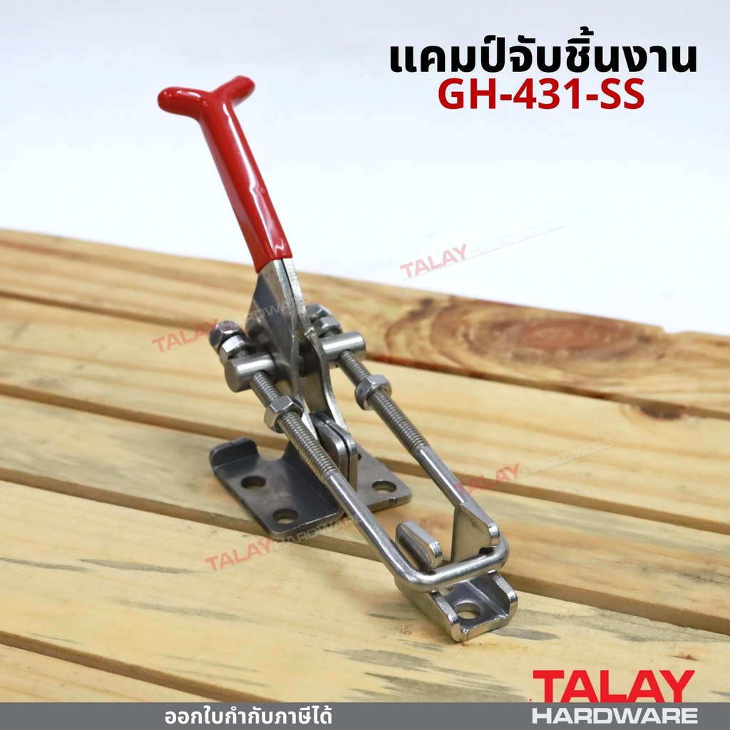 แคมป์จับชิ้นงาน GH-431-SS รุ่นสแตนเลส 304 ไม่เป็นสนิม