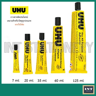 กาวยาง UHU สารพัดประโยชน์ ขนาด 7ml, 20ml, 35ml, 60ml และ 125ml