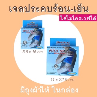 เจลประคบร้อน-เย็น ศิริราช มี 2 ขนาด ให้เลือก เล็ก 5.5*16 ซม. ใหญ่ 11*22.5 ซม.