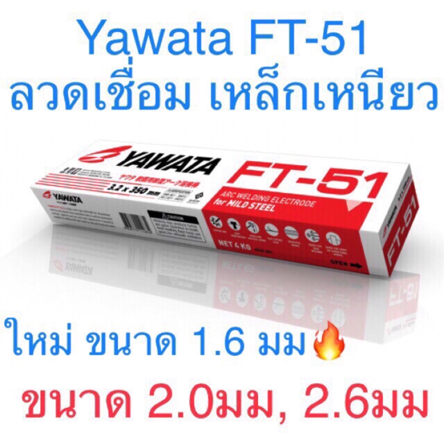 Yawata ลวดเชื่อม FT-51
