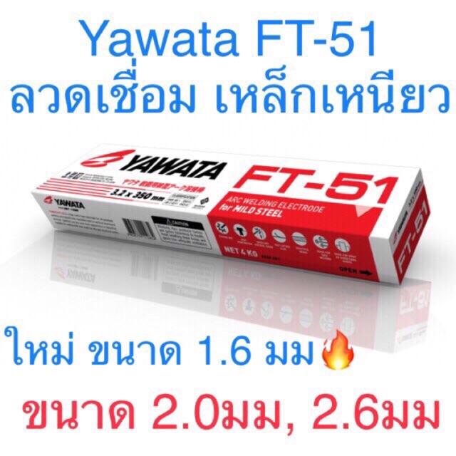 Yawata ลวดเชื่อม FT-51