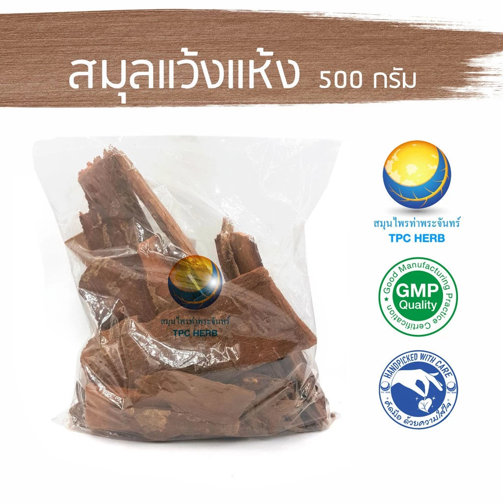 สมุลแว้งแห้ง 500 กรัม "คัดมือ ด้วยความใส่ใจ" สมุนแว้ง เปลือกสมุลแว้ง สมุนระแว้ง เปลือกสมุนแว้ง