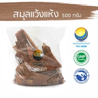 สมุลแว้งแห้ง 500 กรัม "คัดมือ ด้วยความใส่ใจ" สมุนแว้ง เปลือกสมุลแว้ง สมุนระแว้ง เปลือกสมุนแว้ง