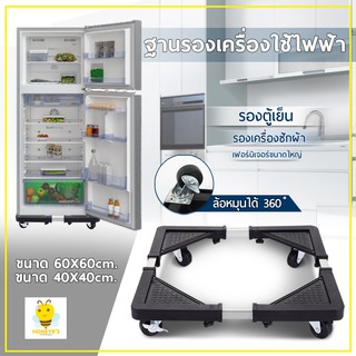 ฐานรองตู้เย็น / เครื่องซักผ้า แบบมีล้อ ฐานรองเครื่องซักผ้า (Multi-Functional movable)