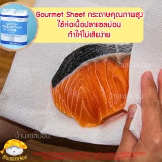 กระดาษถนอมอาหาร (ยกลัง!! J-soft แบรนด์ญี่ปุ่น ) กระดาษห่อปลา กระดาษห่อทุเรียน กระดาษห่อเนื้อ gourmetsheet กระดาษห่ออาหาร